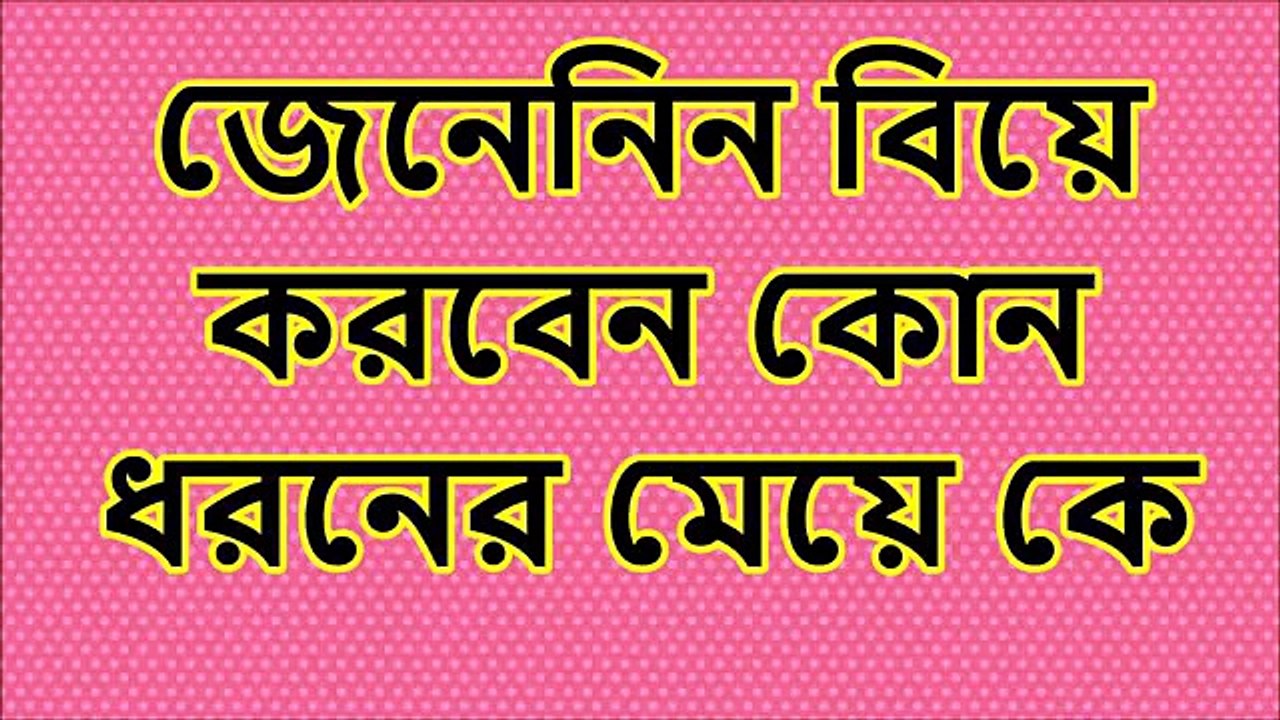 Bangla Waz Kon Dhoroner Meye Ke Biye Korben Abdur Razzak Bin Yousuf