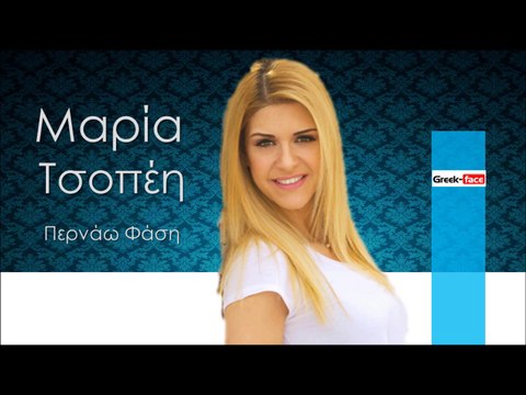 ΜΤ | Μαρία Τσοπέη - Περνάω φάση | 16.12.2015(Official mp3 hellenicᴴᴰ music web promotion) Greek- face