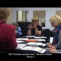 МК Основы Колористики ч1 Н.Найда