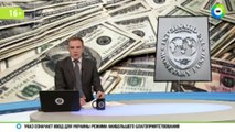 МВФ обязал Украину заплатить долги России
