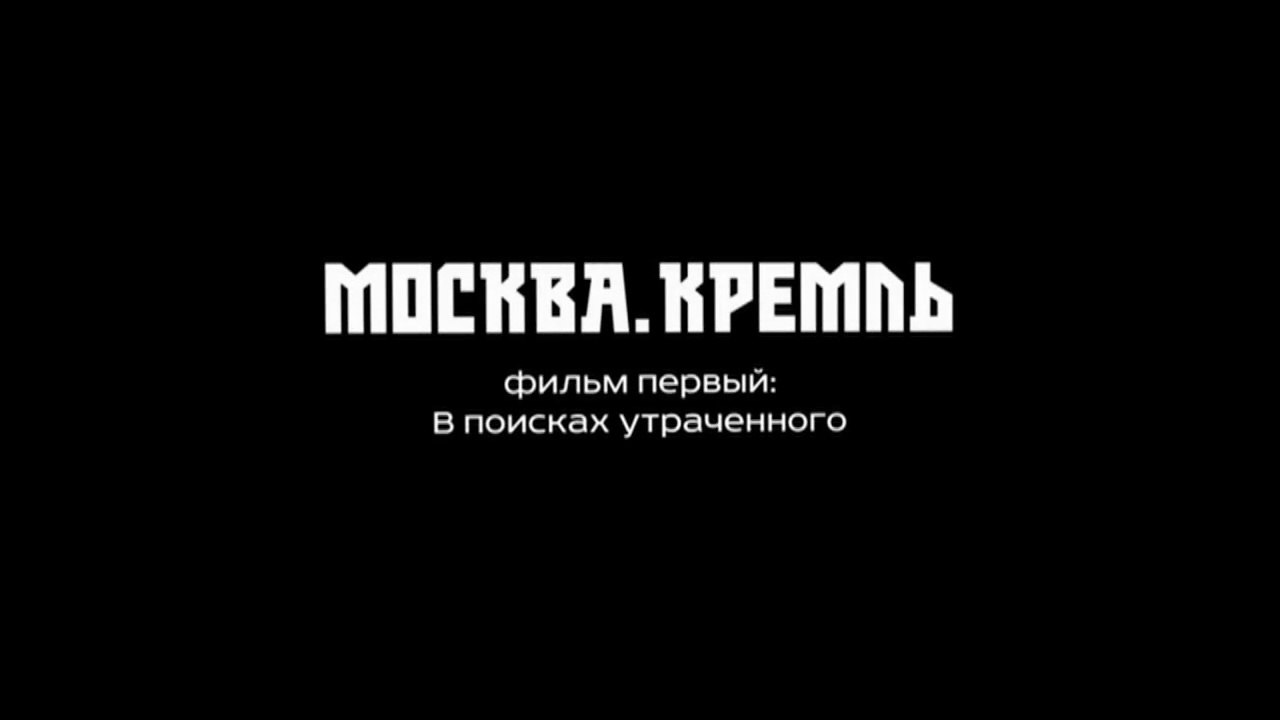 Москва. Кремль. 01. В поисках утраченного 2014