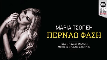 Μαρία Τσοπέη - Περνάω Φάση
