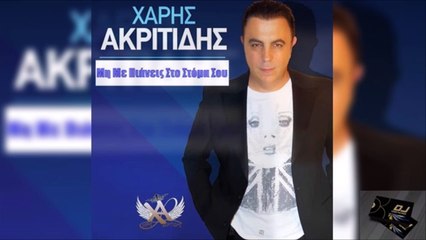 Χάρης Ακριτίδης - Μη Με Πιάνεις Στο Στόμα Σου