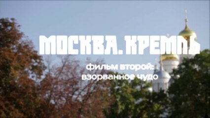 Москва. Кремль. 02. Взорванное чудо 2014