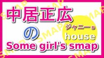 中居正広のSome girl smap 2015年11月21日