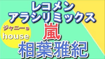 嵐・相葉雅紀のレコメン!アラシリミックス 2015年12月11日