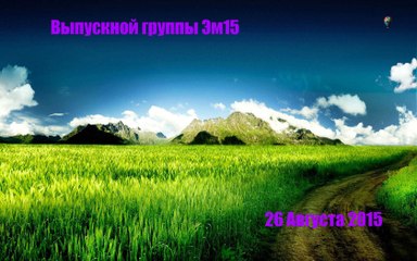 НЭТК Выпускной группы эм15