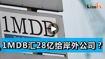 WSJ再爆1MDB问题   汇款28亿给岸外公司
