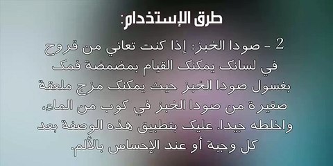 أسرع طريقة للتخلص من قرح الفم و اللثة