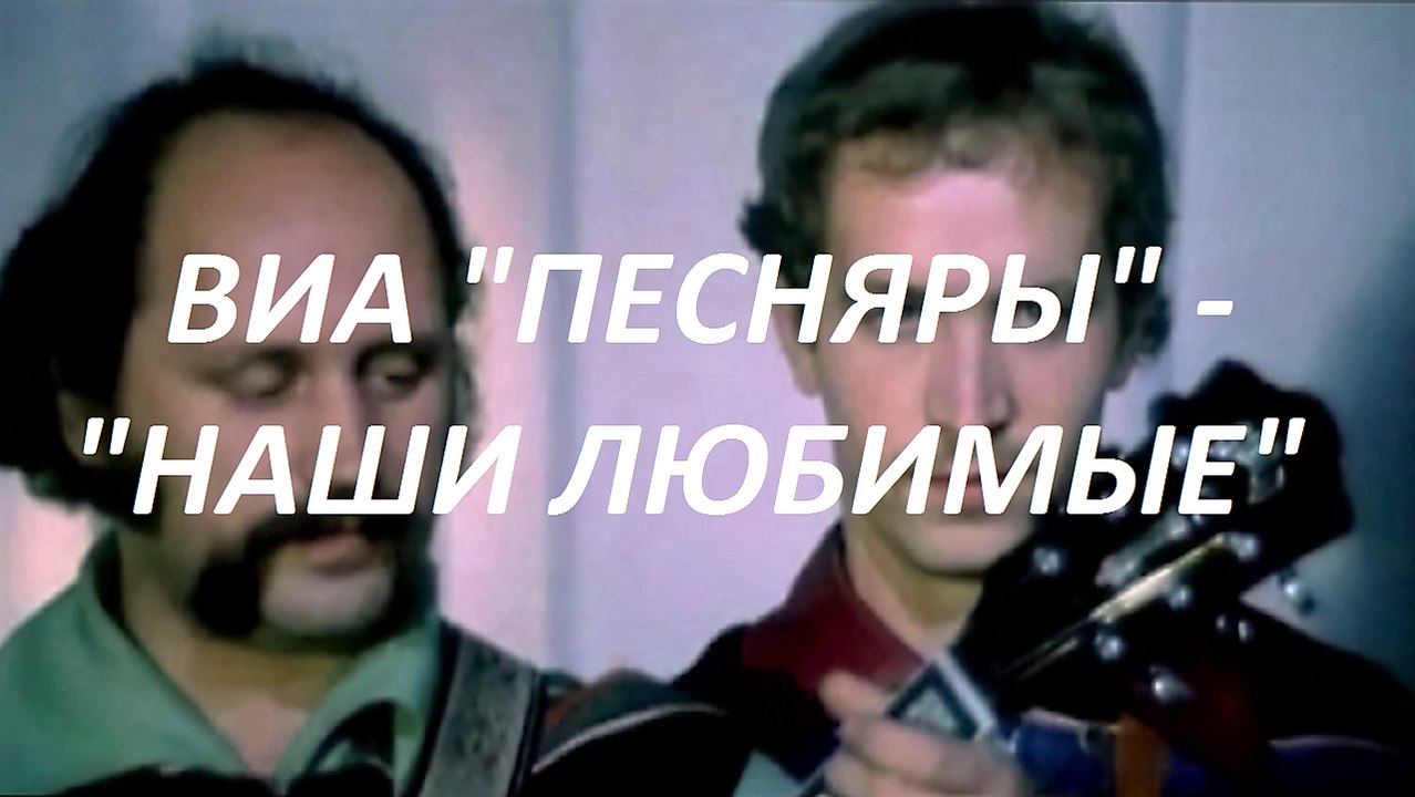 ВИА «ПЕСНЯРЫ» - «НАШИ ЛЮБИМЫЕ»