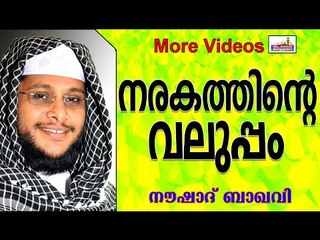 നരകത്തിന്റെ വലിപ്പം... Islamic Speech In Malayalam | Noushad Baqavi New 2014