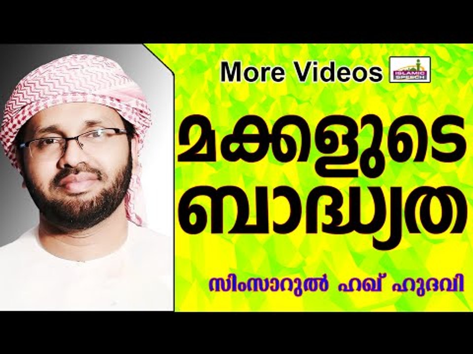 മക്കളുടെ മേലുള്ള ബാദ്ധ്യതകൾ...  Islamic Speech In Malayalam | Simsarul Haq Hudavi 2015