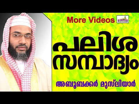 സമ്പത്തിൽ പലിശ ചേർന്നാൽ... Islamic Speech In Malayalam E P Abubacker al qasimi new speeches 2015