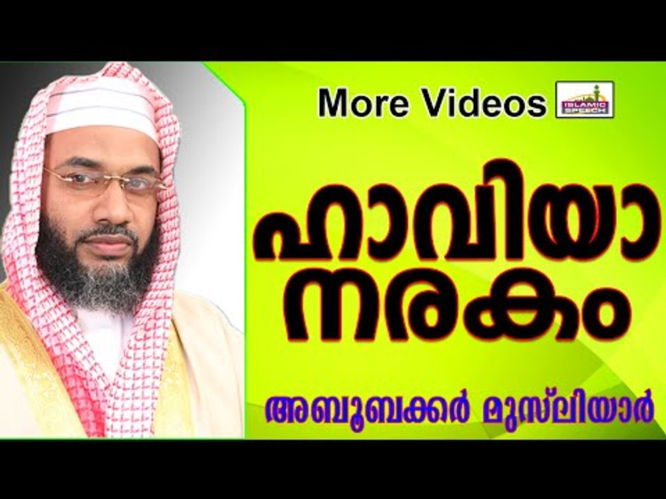 ഹാവിയ്യാ നരകത്തിന്റെ പ്രത്യേകത... Islamic Speech In Malayalam E P Abubacker Musliyar New 2014