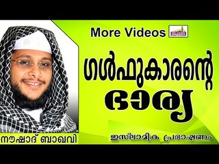 ഗൾഫുകാരന്റെ ഭാര്യ...   Islamic Speech In Malayalam | Noushad Baqavi New 2014