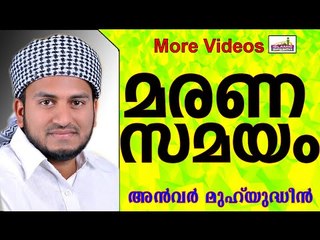 മരണം കണ്മുന്നിലെത്തുമ്പോൾ...  Islamic Speech In Malayalam | Anwar Muhiyudheen Hudavi 2014