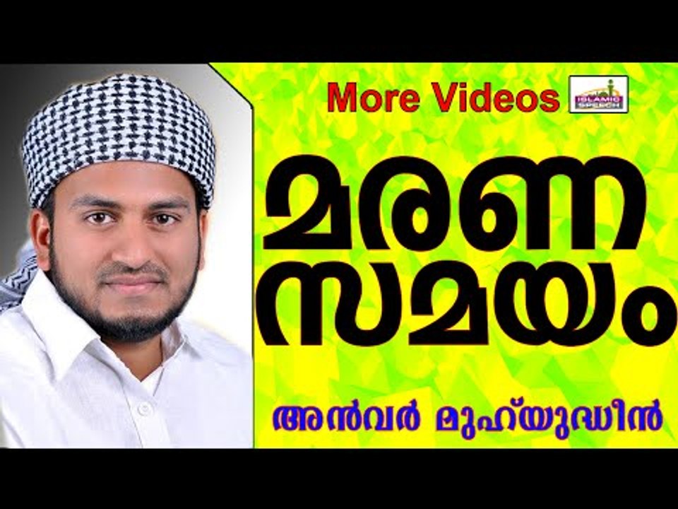 മരണം കണ്മുന്നിലെത്തുമ്പോൾ...  Islamic Speech In Malayalam | Anwar Muhiyudheen Hudavi 2014