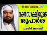 രക്തസാക്ഷിയുടെ ശുപാർശകൾ...  Islamic Speech In Malayalam | Ahammed Kabeer Baqavi New 2014