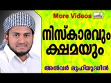 നിസ്കരിക്കുന്നവന്റെ സ്വഭാവമഹിമ...  Islamic Speech In Malayalam | Anwar Muhiyudheen Hudavi 2014