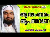 ആഢംബരങ്ങൾ എല്ലാം  ആപത്താണേ.... Islamic Speech In Malayalam | Ahammed Kabeer Baqavi New 2014