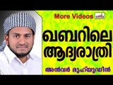 എല്ലാവരും കാത്തിരിക്കുന്ന ആദ്യരാത്രി... Islamic Speech In Malayalam | Anwar Muhiyudheen Hudavi 2014