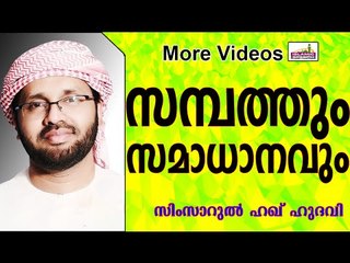 സമ്പത്തും സമാധാനവും... Islamic Speech In Malayalam | Simsarul Haq Hudavi New 2015