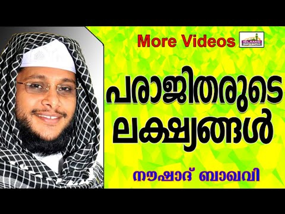 പരാജിതരുടെ ലക്ഷ്യങ്ങൾ.... Islamic Speech In Malayalam | Noushad Baqavi New 2014
