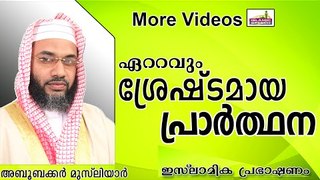 നബി പഠിപ്പിച്ച് കൊടുത്ത പ്രാർത്ഥന...Islamic Speech In Malayalam E P Abubacker Al Qasimi New 2014