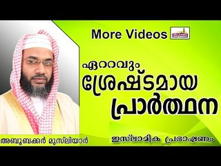 നബി പഠിപ്പിച്ച് കൊടുത്ത പ്രാർത്ഥന...Islamic Speech In Malayalam E P Abubacker Al Qasimi New 2014