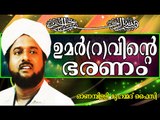 ഖലീഫ ഉമർ(റ)വിന്റെ നല്ല ഭരണം... Islamic Speech In Malayalam | Onampilly Muhammed Faizy New 2014