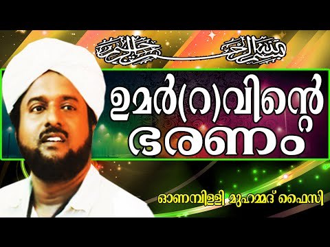 ഖലീഫ ഉമർ(റ)വിന്റെ നല്ല ഭരണം... Islamic Speech In Malayalam | Onampilly Muhammed Faizy New 2014