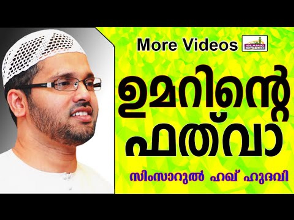 സ്ത്രീകൾക്ക്  വേണ്ടിയുള്ള ഫത് വ....  Islamic Speech In Malayalam | Simsarul Haq Hudavi 2014