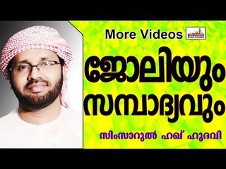ജോലിയും സമ്പാദ്യവും... Islamic Speech In Malayalam | Simsarul Haq Hudavi New 2015