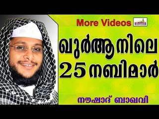ഖുർആനിൽ പ്രതിപാദിച്ച 25 പ്രവാചകന്മാർ...  Islamic Speech In Malayalam | Noushad Baqavi New 2014