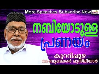 മുത്തുനബിയോടുള്ള പ്രണയം... Islamic Speech In Malayalam | Aboobakkar Musliyar New 2015