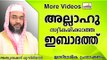 നമ്മുടെ ഇബാദത്തുകൾ റബ്ബ്  സ്വീകരിച്ചോ..?  Islamic Speech In Malayalam E P Abubacker Al Qasimi 2014