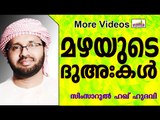 മഴയുമായി ബന്ധപ്പെട്ട ദുഅഃകൾ... Islamic Speech In Malayalam | Simsarul Haq Hudavi 2015