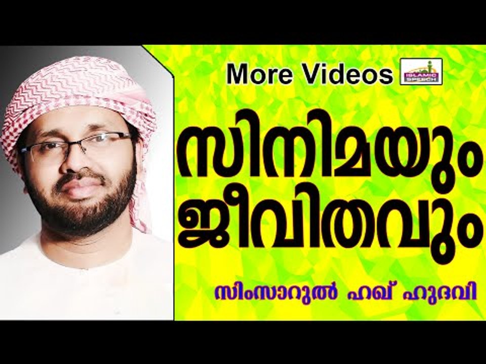 മനുഷ്യരെ വഴി തെറ്റിക്കുന്ന സിനിമ...  Islamic Speech In Malayalam | Simsarul Haq Hudavi New 2015