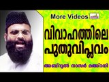 വിവാഹത്തിൽ വരുത്തേണ്ട മാറ്റങ്ങൾ... Islamic Speech In Malayalam | Abdul Nasar Madani Old Speech