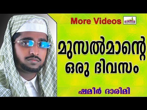 മുസൽമാന്റെ ഒരു ദിവസം... Islamic Speech In Malayalam | Shameer Darimi New 2014