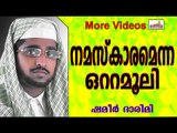നമസ്കാരം എന്ന മരുന്ന്.... Islamic Speech In Malayalam | Shameer Darimi New 2014