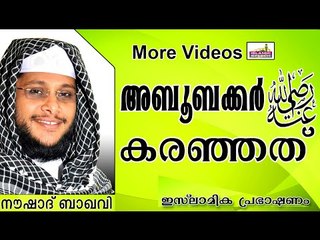 അബൂബക്കർ(റ) കരഞ്ഞുപോയ സംഭവം.... Islamic Speech In Malayalam | Noushad Baqavi New 2014