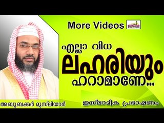 യുവത്വമേ, നിങ്ങൾ ലഹരിയുടെ പുറകേ പോകല്ലേ.. Islamic Speech In Malayalam E P Abubacker Musliyar 2014