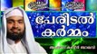 കുട്ടിയ്ക്ക് പേരിടേണ്ടത് ആര്..? Islamic Speech In Malayalam | Ahammed Kabeer Baqavi New 2014