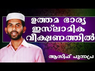 ഉത്തമ ഭാര്യ - ഇസ്ലാമിക വീക്ഷണത്തിൽ..  Islamic Speech In Malayalam Asif Punnapra