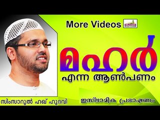 നിങ്ങൾ കല്യാണത്തിനു മഹർ കൊടുക്കേണമേ... Islamic Speech In Malayalam | Simsarul Haq Hudavi New 2014