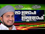 ലാ ഇലാഹ  ഇല്ലള്ളാഹ്....   Islamic Speech In Malayalam | Anwar Muhiyudheen Hudavi New 2014