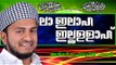 ലാ ഇലാഹ  ഇല്ലള്ളാഹ്....   Islamic Speech In Malayalam | Anwar Muhiyudheen Hudavi New 2014
