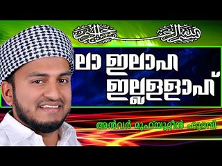 ലാ ഇലാഹ  ഇല്ലള്ളാഹ്....   Islamic Speech In Malayalam | Anwar Muhiyudheen Hudavi New 2014