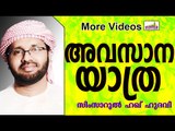 ഖബറിലേക്കുള്ള അവസാനയാത്ര...  Islamic Speech In Malayalam | Simsarul Haq Hudavi 2015